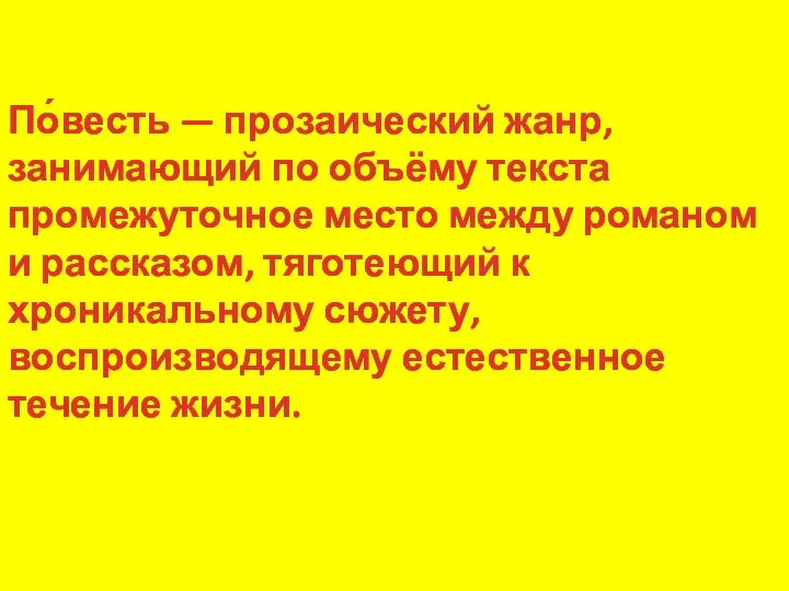 По́весть — прозаический жанр, занимающий по объёму текста промежуточное место между романом