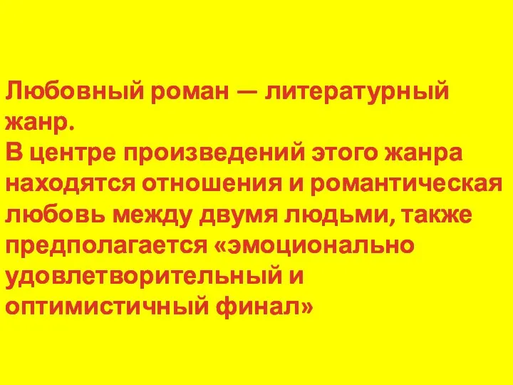 Любовный роман — литературный жанр. В центре произведений этого жанра находятся отношения