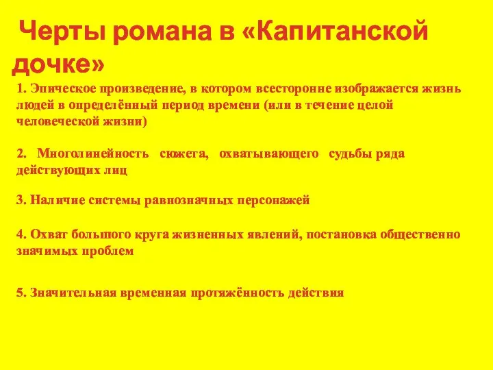 Черты романа в «Капитанской дочке» 1. Эпическое произведение, в котором всесторонне изображается