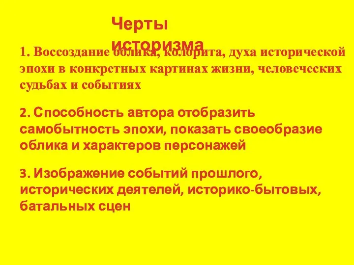 Черты историзма 1. Воссоздание облика, колорита, духа исторической эпохи в конкретных картинах