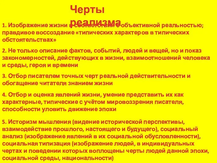 Черты реализма 1. Изображение жизни в соответствии с объективной реальностью; правдивое воссоздание