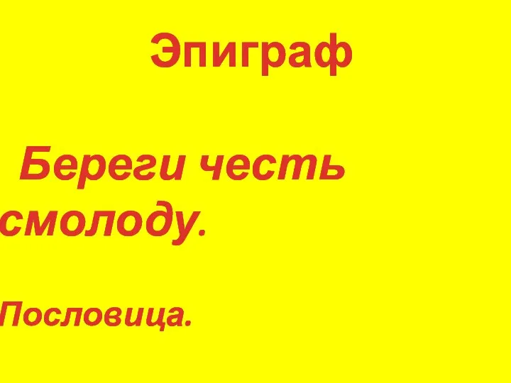 Эпиграф Береги честь смолоду. Пословица.