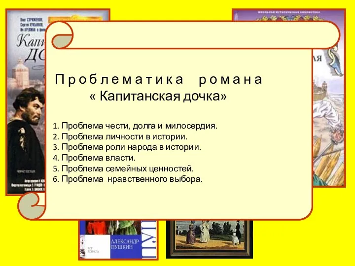 Проблематика романа П р о б л е м а т и