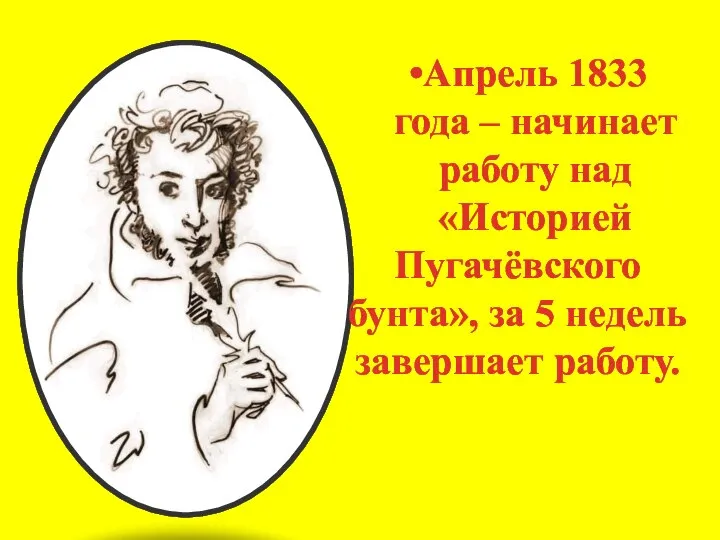 Апрель 1833 года – начинает работу над «Историей Пугачёвского бунта», за 5 недель завершает работу.