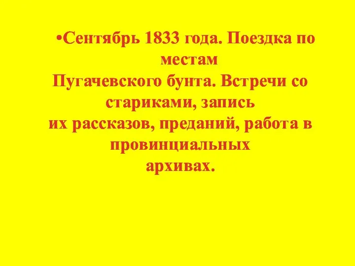 Сентябрь 1833 года. Поездка по местам Пугачевского бунта. Встречи со стариками, запись