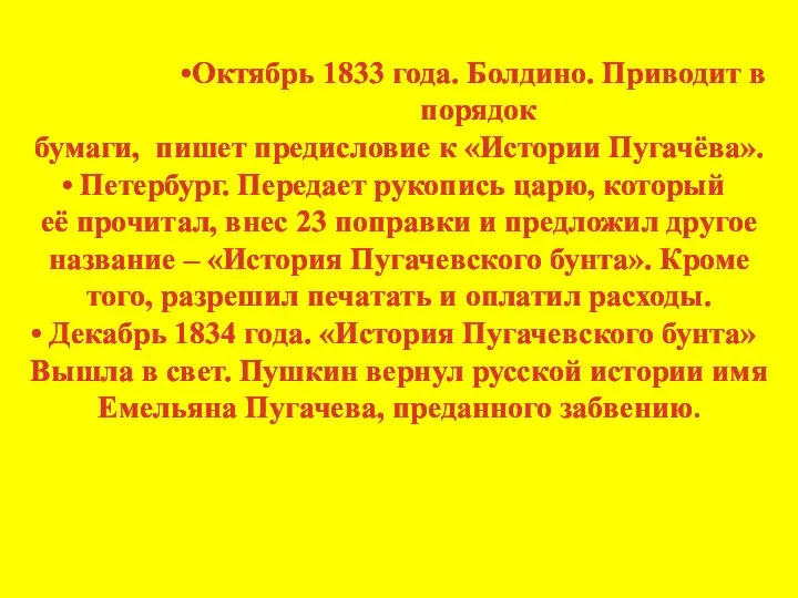 Октябрь 1833 года. Болдино. Приводит в порядок бумаги, пишет предисловие к «Истории