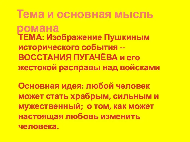 ТЕМА: Изображение Пушкиным исторического события --ВОССТАНИЯ ПУГАЧЁВА и его жестокой расправы над