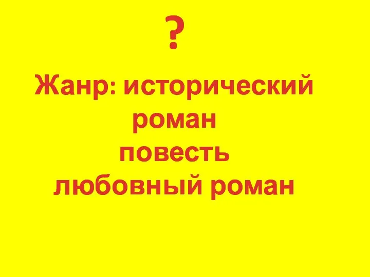 Жанр: исторический роман повесть любовный роман ?