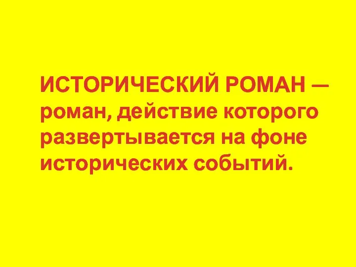 ИСТОРИЧЕСКИЙ РОМАН — роман, действие которого развертывается на фоне исторических событий.