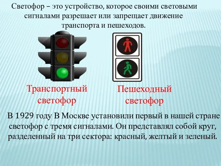 Светофор – это устройство, которое своими световыми сигналами разрешает или запрещает движение