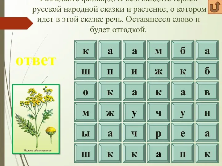 Разгадайте филворд. В нем найдите героев русской народной сказки и растение, о