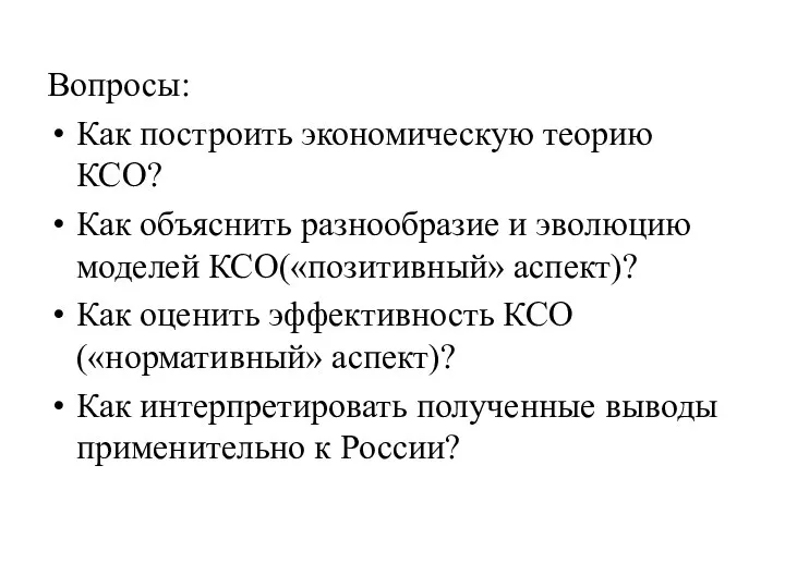 Вопросы: Как построить экономическую теорию КСО? Как объяснить разнообразие и эволюцию моделей