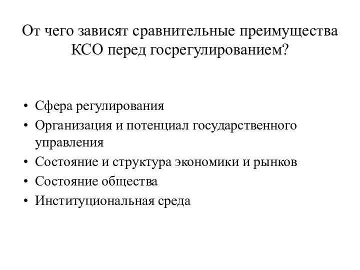 От чего зависят сравнительные преимущества КСО перед госрегулированием? Сфера регулирования Организация и