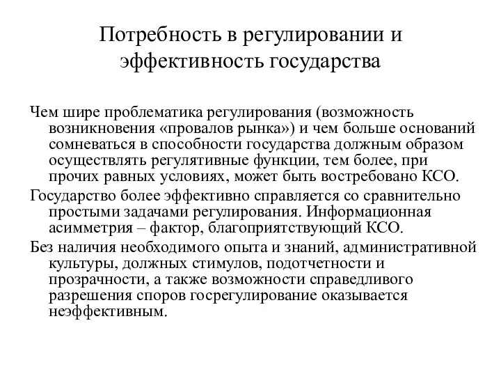 Потребность в регулировании и эффективность государства Чем шире проблематика регулирования (возможность возникновения