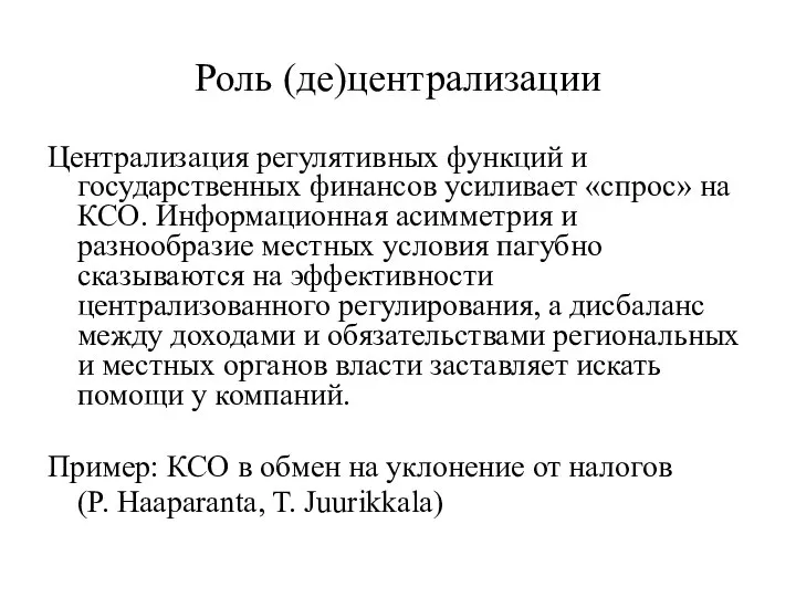 Роль (де)централизации Централизация регулятивных функций и государственных финансов усиливает «спрос» на КСО.