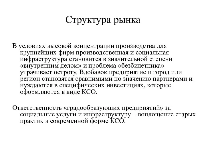 Структура рынка В условиях высокой концентрации производства для крупнейших фирм производственная и