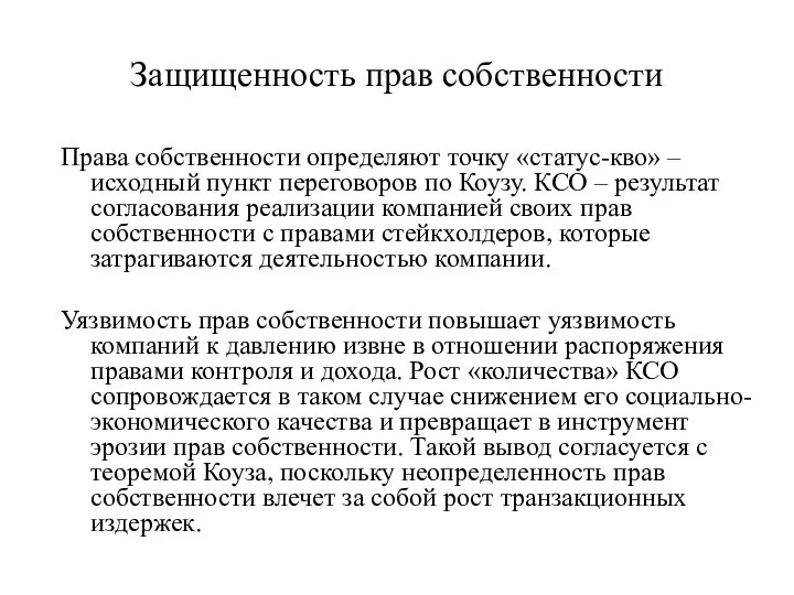 Защищенность прав собственности Права собственности определяют точку «статус-кво» – исходный пункт переговоров