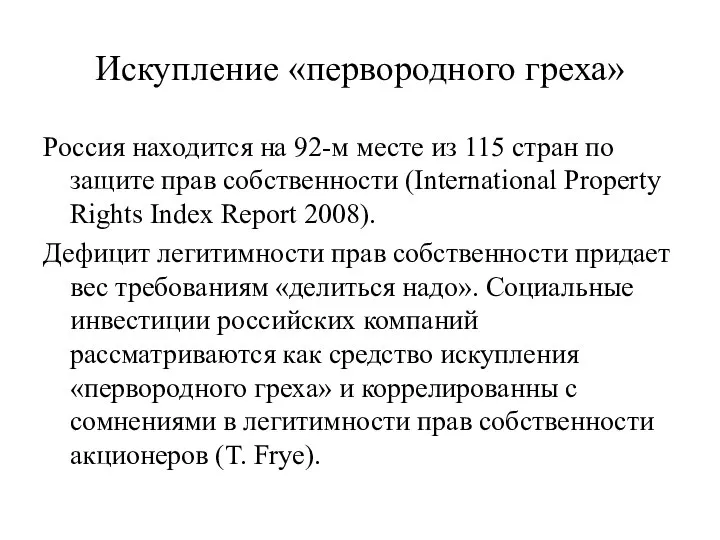 Искупление «первородного греха» Россия находится на 92-м месте из 115 стран по