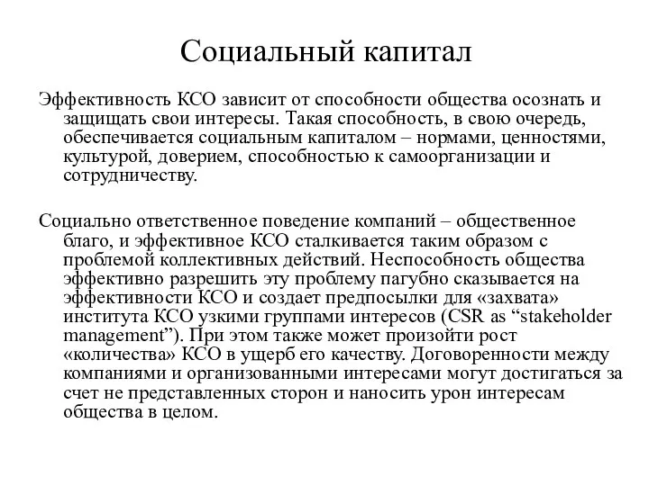 Социальный капитал Эффективность КСО зависит от способности общества осознать и защищать свои