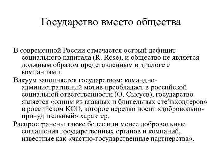 Государство вместо общества В современной России отмечается острый дефицит социального капитала (R.