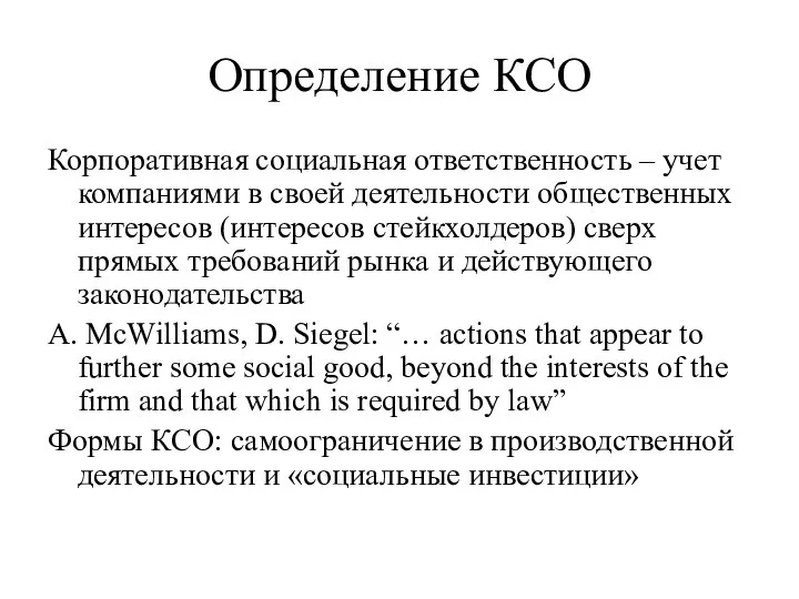 Определение КСО Корпоративная социальная ответственность – учет компаниями в своей деятельности общественных