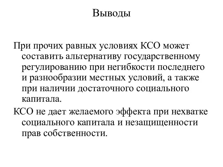 Выводы При прочих равных условиях КСО может составить альтернативу государственному регулированию при