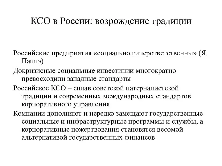 КСО в России: возрождение традиции Российские предприятия «социально гиперответственны» (Я. Паппэ) Докризисные