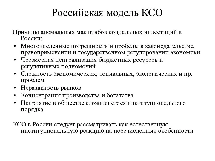 Российская модель КСО Причины аномальных масштабов социальных инвестиций в России: Многочисленные погрешности