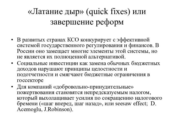 «Латание дыр» (quick fixes) или завершение реформ В развитых странах КСО конкурирует