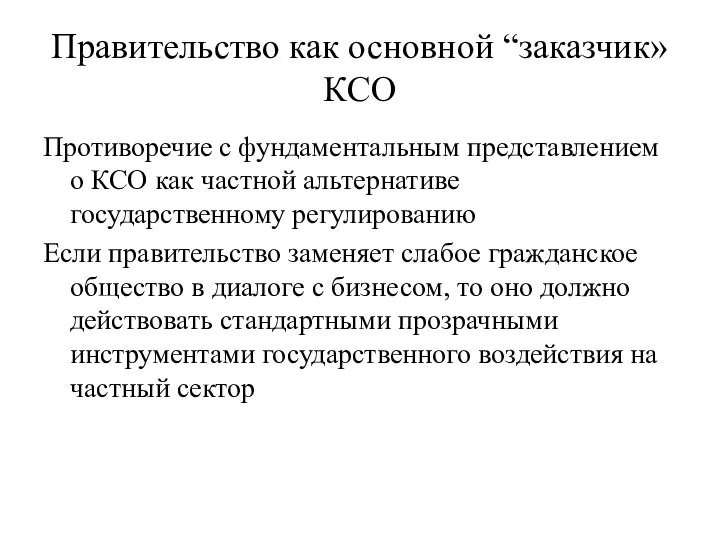 Правительство как основной “заказчик» КСО Противоречие с фундаментальным представлением о КСО как