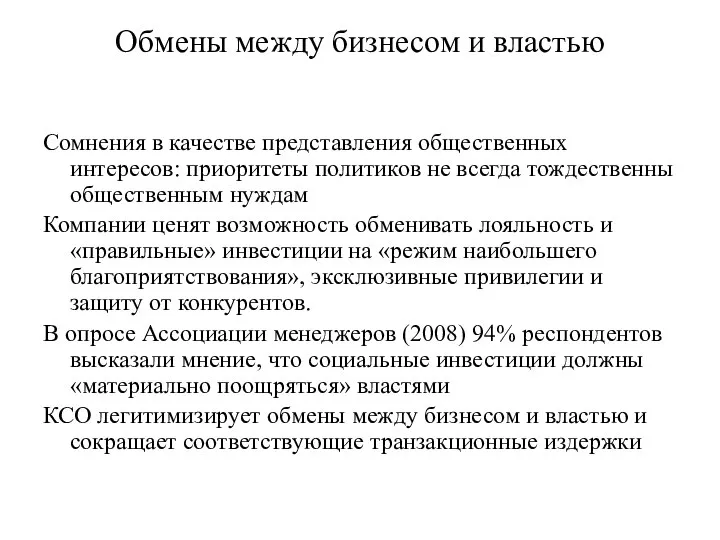 Обмены между бизнесом и властью Сомнения в качестве представления общественных интересов: приоритеты