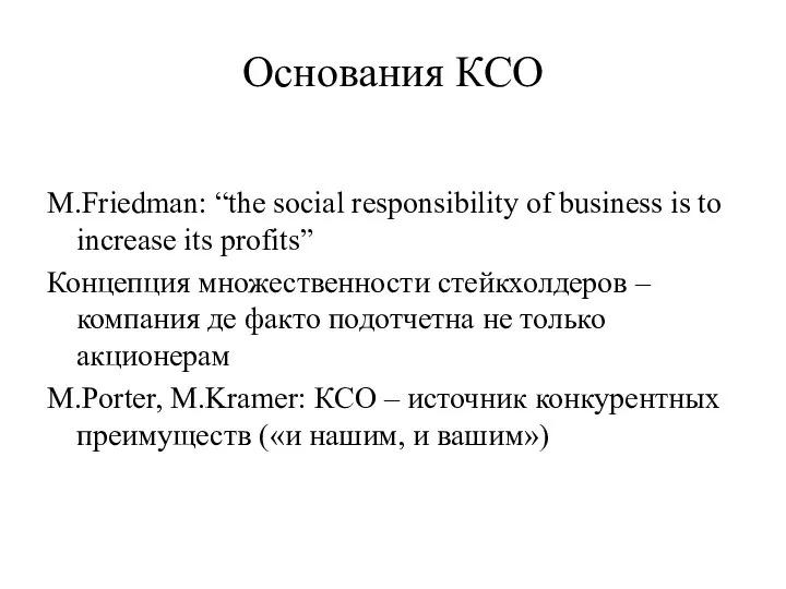Основания КСО М.Friedman: “the social responsibility of business is to increase its
