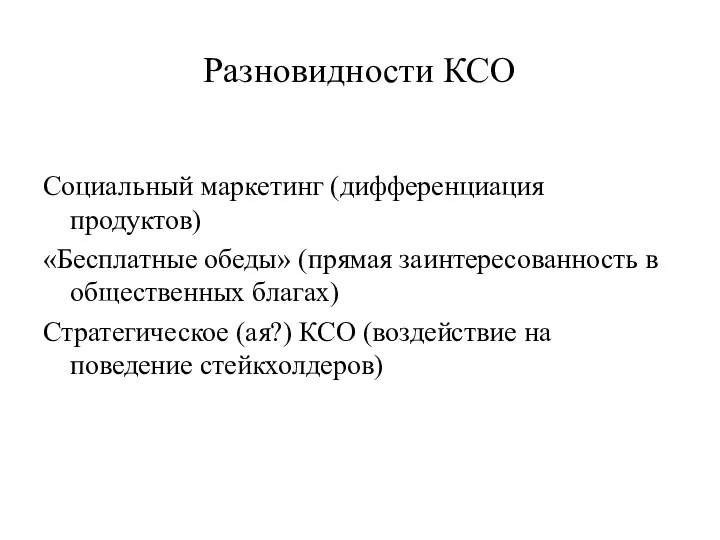 Разновидности КСО Социальный маркетинг (дифференциация продуктов) «Бесплатные обеды» (прямая заинтересованность в общественных