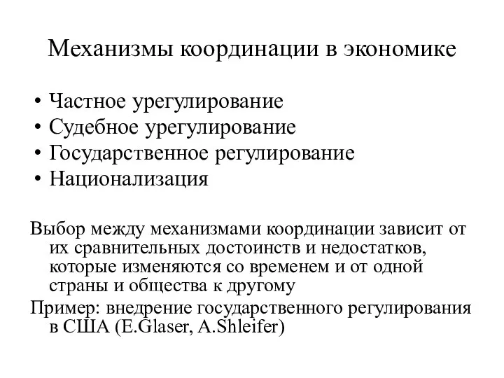 Механизмы координации в экономике Частное урегулирование Судебное урегулирование Государственное регулирование Национализация Выбор