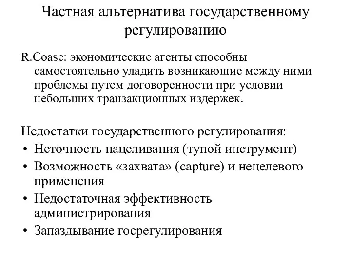 Частная альтернатива государственному регулированию R.Coase: экономические агенты способны самостоятельно уладить возникающие между