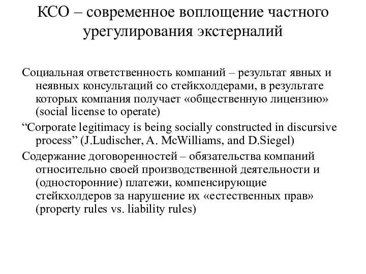 КСО – современное воплощение частного урегулирования экстерналий Социальная ответственность компаний – результат