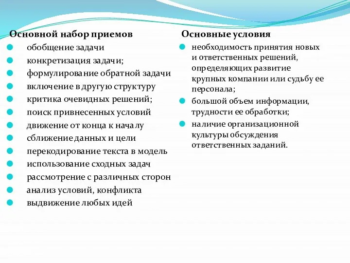 Основные условия необходимость принятия новых и ответственных решений, определяющих развитие крупных компании