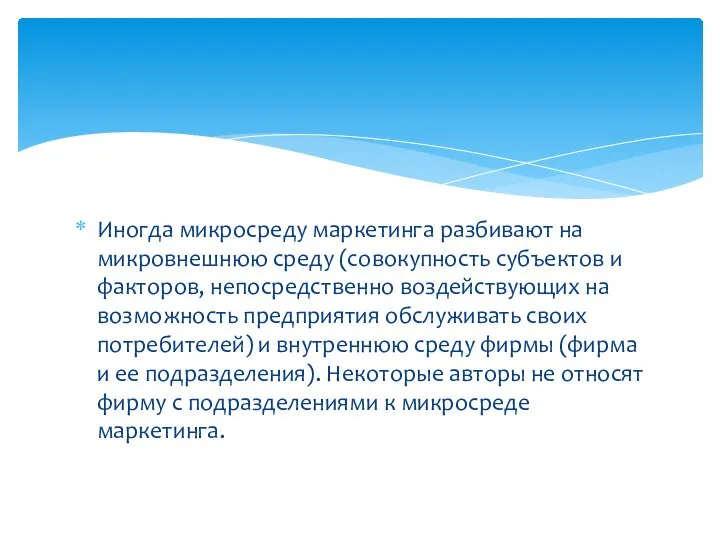 Иногда микросреду маркетинга разбивают на микровнешнюю среду (совокупность субъектов и факторов, непосредственно