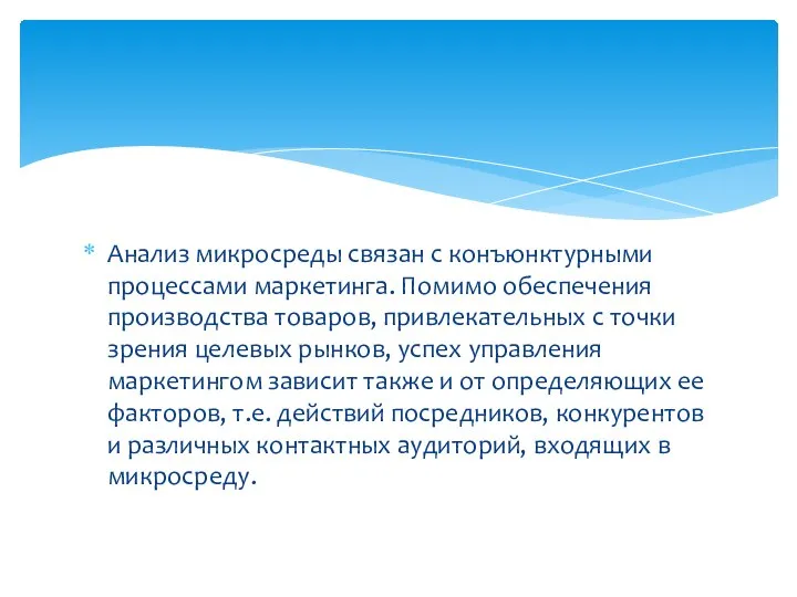 Анализ микросреды связан с конъюнктурными процессами маркетинга. Помимо обеспечения производства товаров, привлекательных