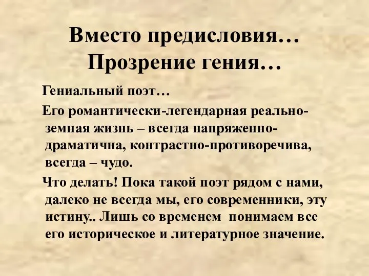 Вместо предисловия… Прозрение гения… Гениальный поэт… Его романтически-легендарная реально- земная жизнь –