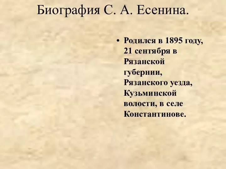 Биография С. А. Есенина. Родился в 1895 году, 21 сентября в Рязанской