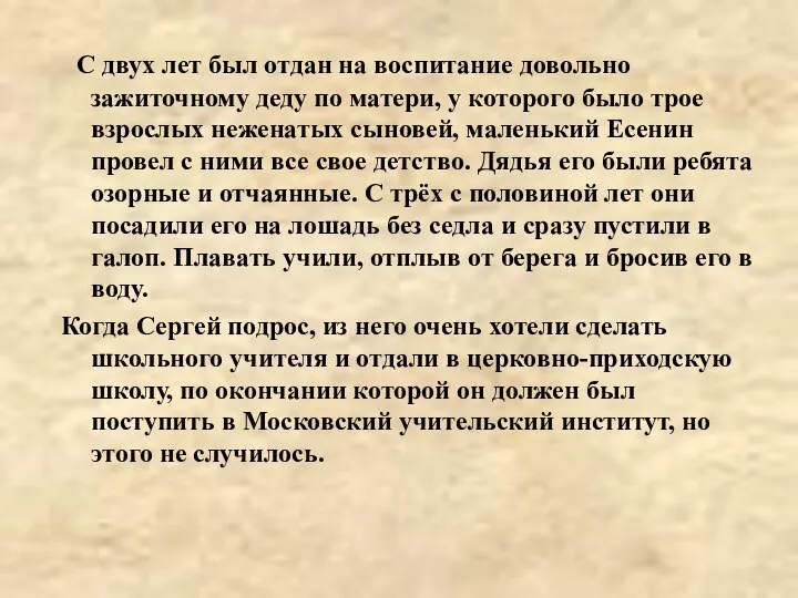 С двух лет был отдан на воспитание довольно зажиточному деду по матери,