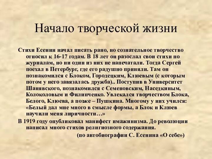 Начало творческой жизни Стихи Есенин начал писать рано, но сознательное творчество относил