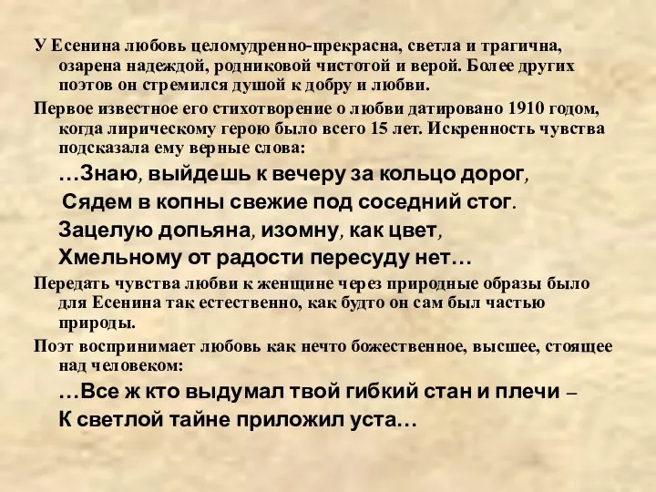 У Есенина любовь целомудренно-прекрасна, светла и трагична, озарена надеждой, родниковой чистотой и