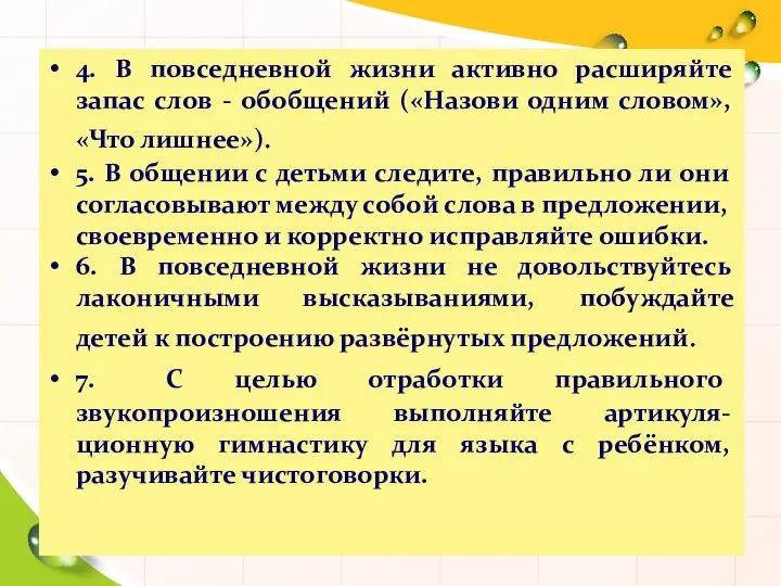 4. В повседневной жизни активно расширяйте запас слов - обобщений («Назови одним