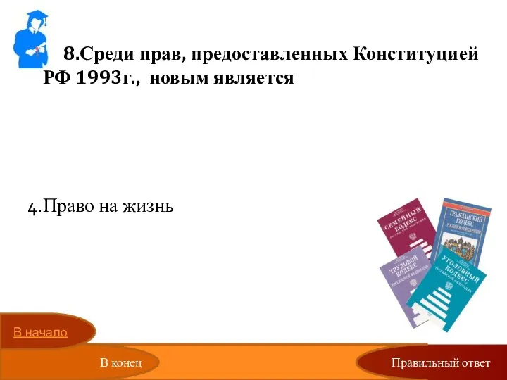 Правильный ответ 8.Среди прав, предоставленных Конституцией РФ 1993г., новым является Право на