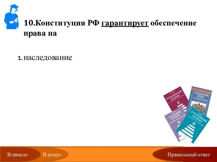 Правильный ответ 10.Конституция РФ гарантирует обеспечение права на наследование Высшее образование Выезд