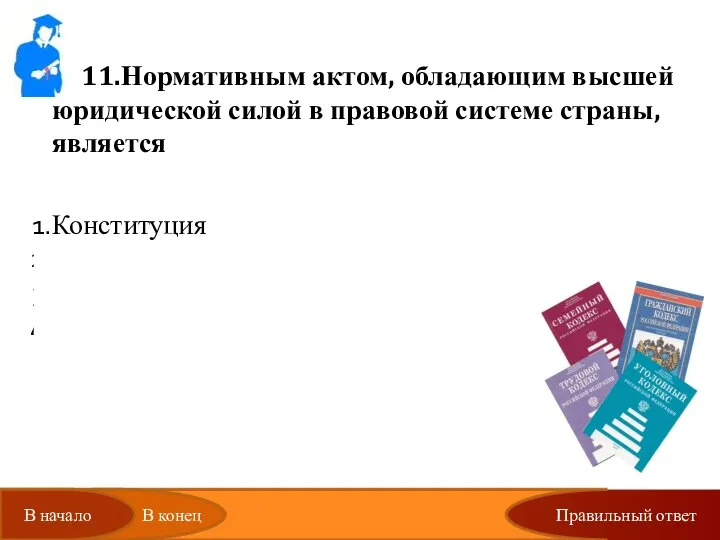 Правильный ответ 11.Нормативным актом, обладающим высшей юридической силой в правовой системе страны,