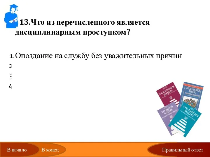 Правильный ответ 13.Что из перечисленного является дисциплинарным проступком? Опоздание на службу без