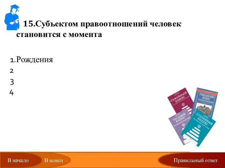 Правильный ответ 15.Субъектом правоотношений человек становится с момента Рождения Получения паспорта Наступления